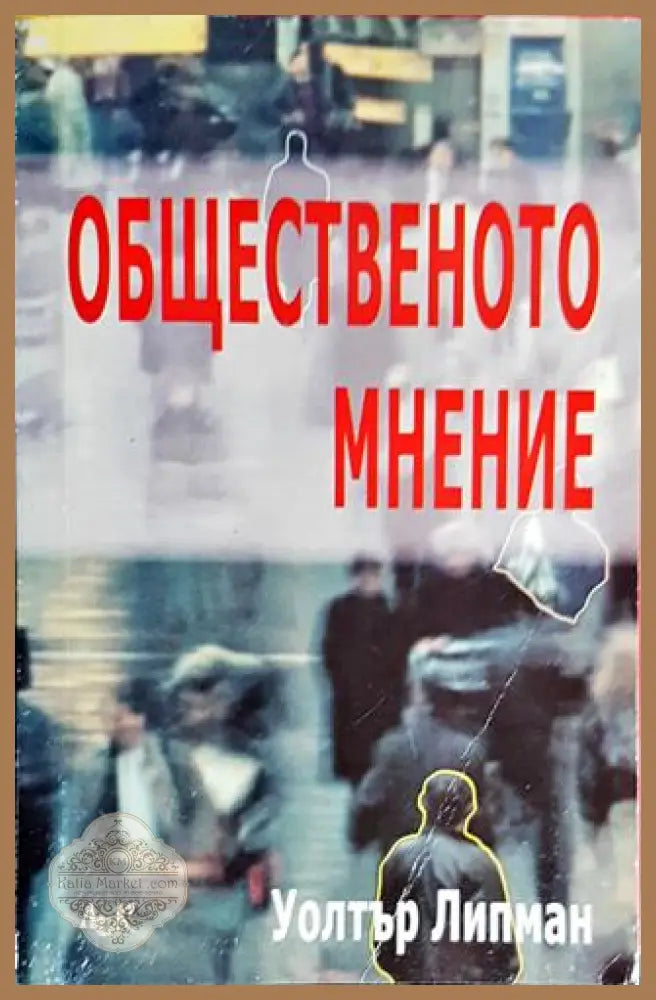 Общественото мнение - Уолтър Липман - Книги