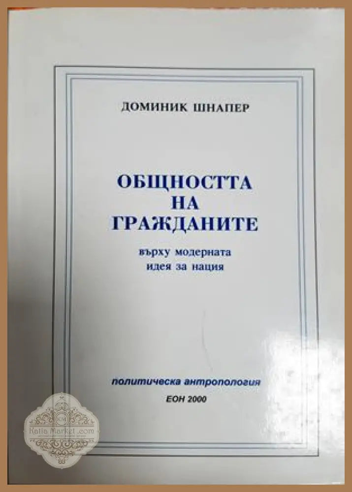 Общността на гражданите - Доминик Шнапер - Книга