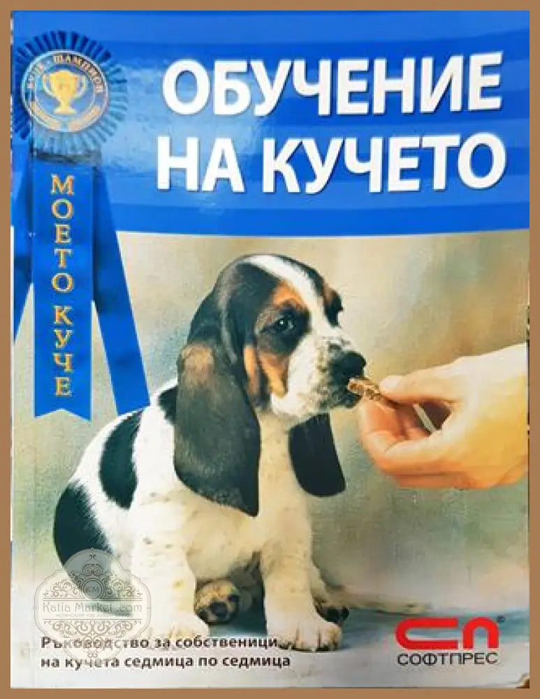Обучение на кучето - Димо Димов Цветан Стефанов - Димо Димов Цветан Стефанов - Книга