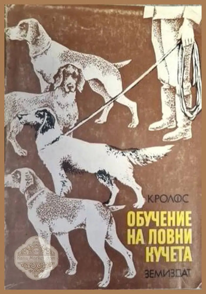 Обучение на ловни кучета - Клаус Ролфс