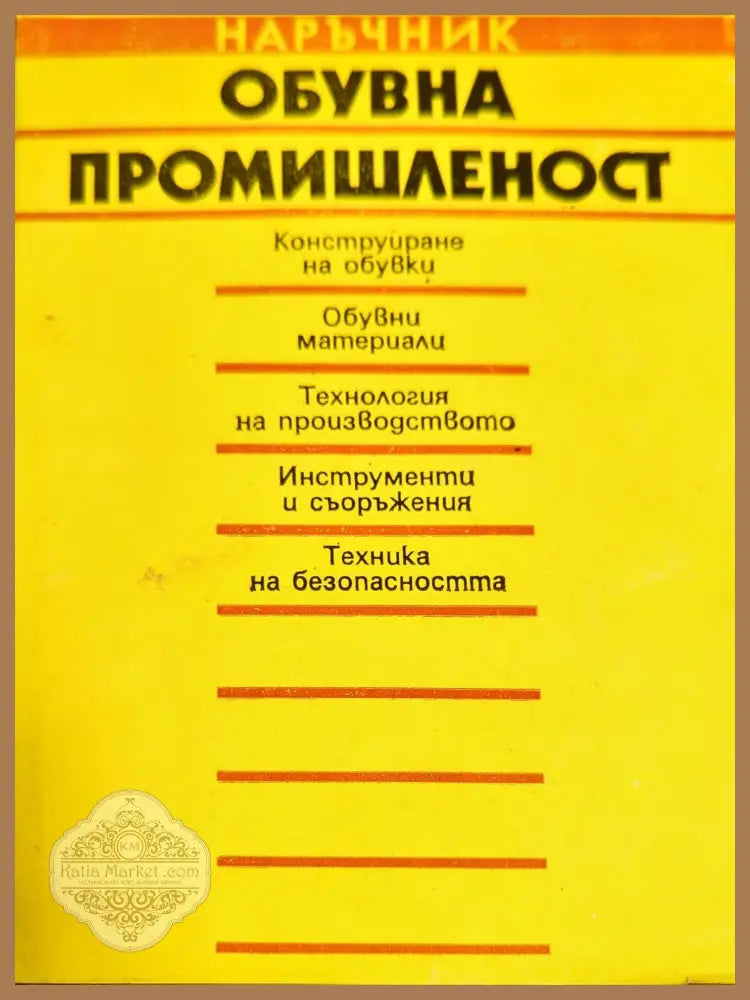 Обувна промишленост - Колектив - Книги
