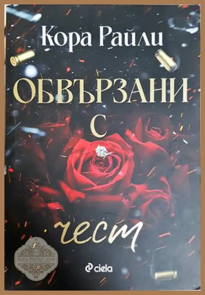 Обвързани с чест - Кора Райли
