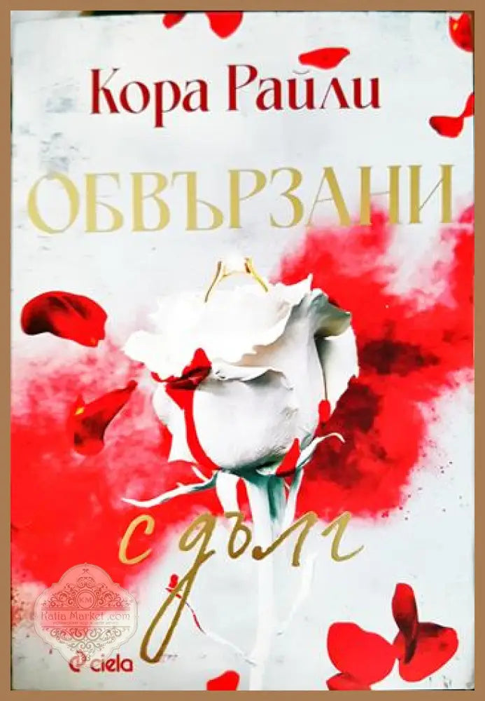 Обвързани с дълг - Кора Райли - Книга