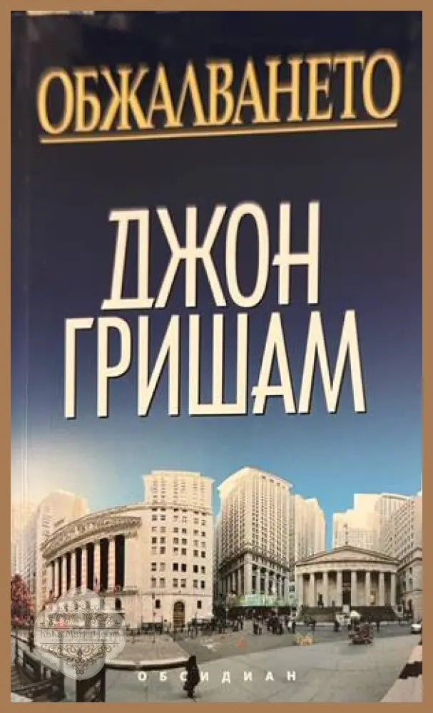Обжалването - Джон Гришам