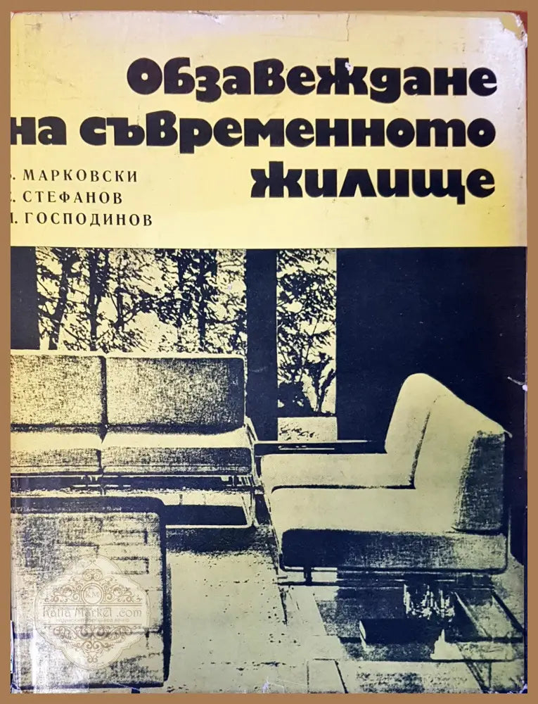 Обзавеждане на съвременното жилище - Авторски колектив - Книги