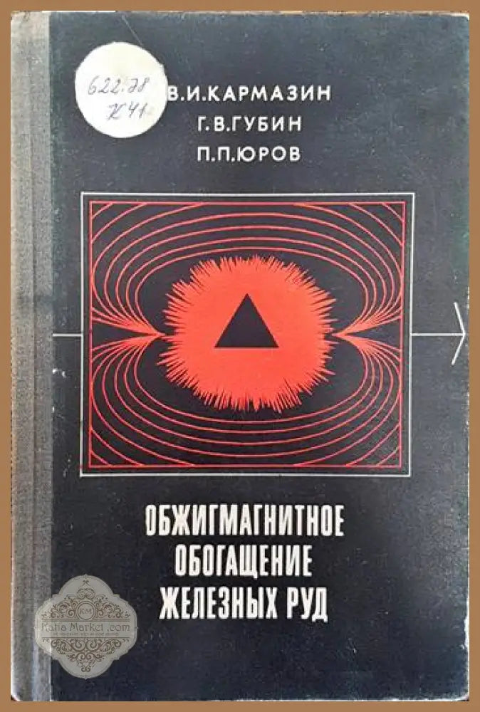 Обжигмагнитное обогащение железных руд - В. И. Кармазин Г. В. Губин П. П. Юров - Книги
