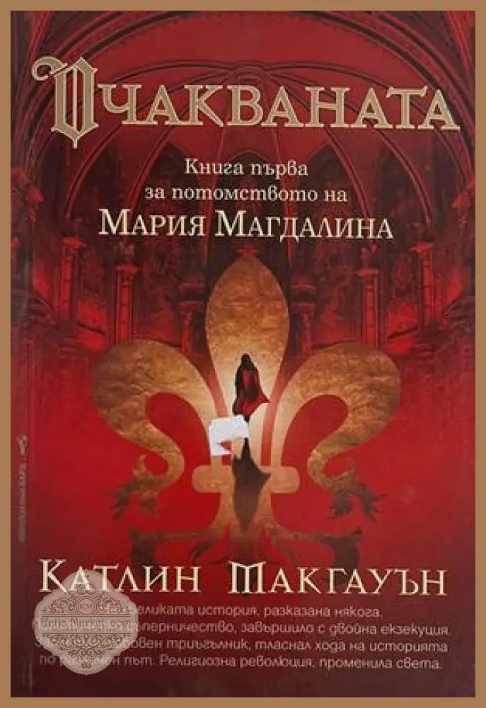 Очакваната – Катлин Макгауън