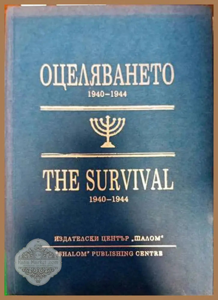 Оцеляването 1940-1944 / The Survival 1940-1944 - Сборник - Книги