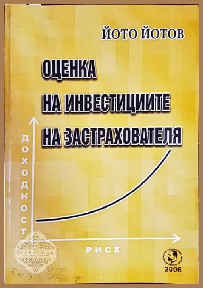 Оценка на инвестициите на застрахователя - Йото Йотов - Книги