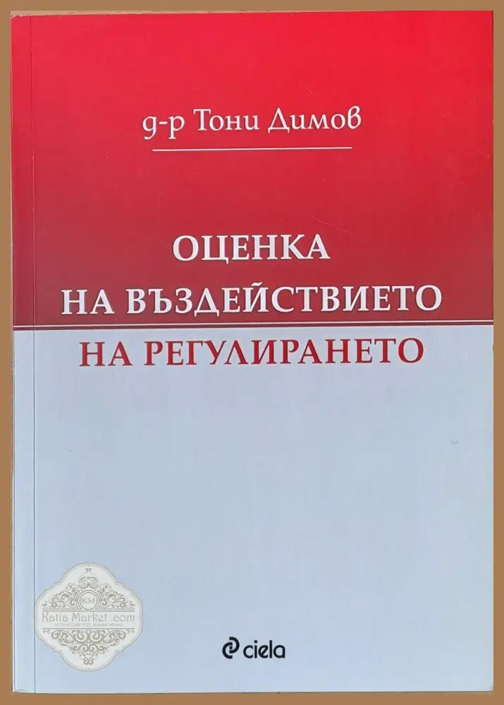 Оценка на въздействието на регулирането - д-р Тони Димов - Книги