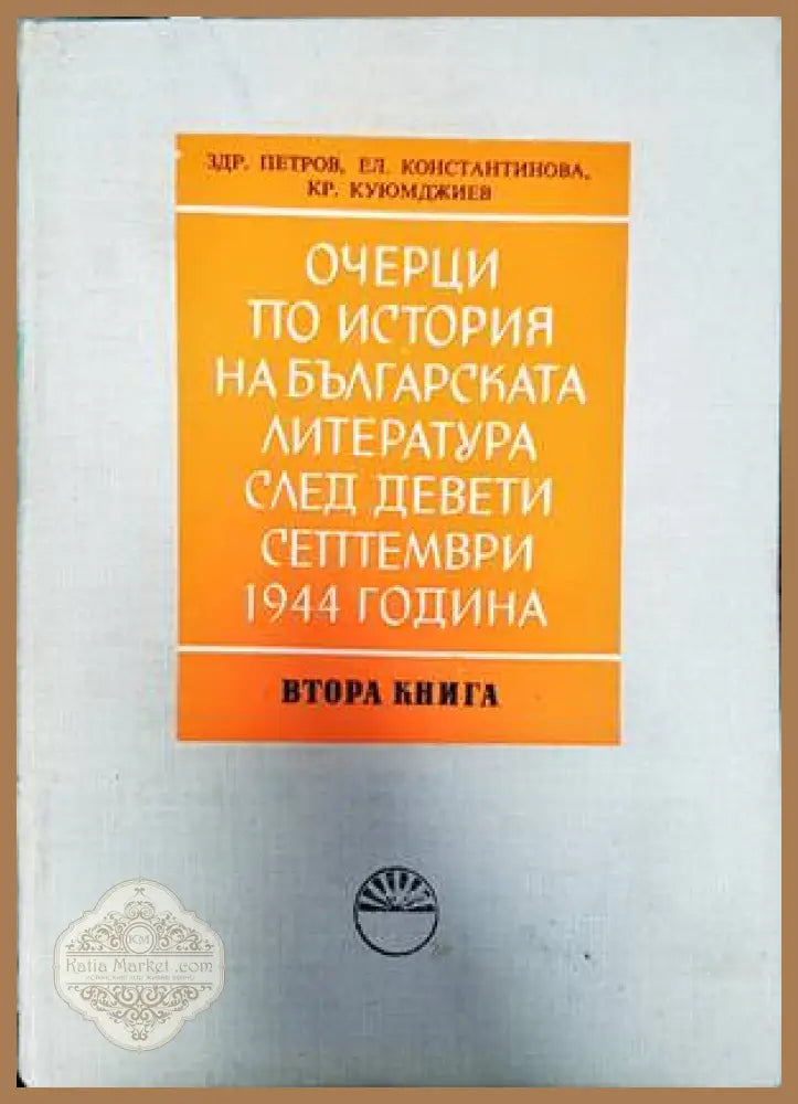 Очерци по история на българската литература след Девети септември 1944 година. Книга 1-2 - Димитър Михайлов - Книги