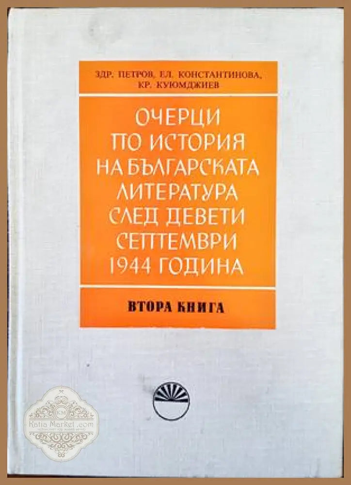 Очерци по история на българската литература след Девети септември 1944 година. Книга 2: Поезия повест и разказ