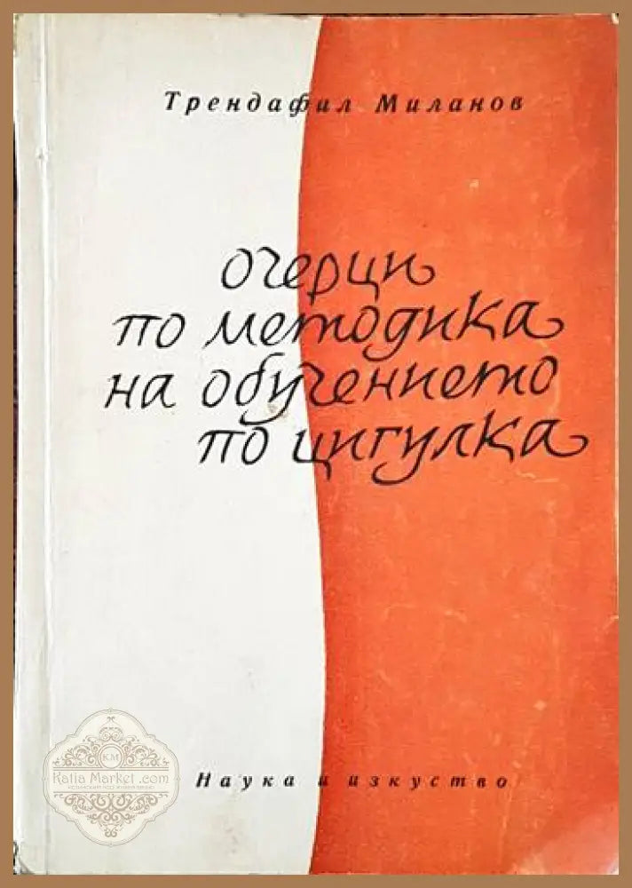 Очерци по методика на обучението по цигулка - Трендафил Миланов - Книги