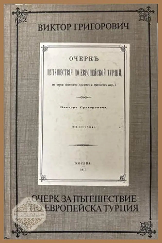 Очерк за пътешествие по Европейска Турция - Виктор Григорович