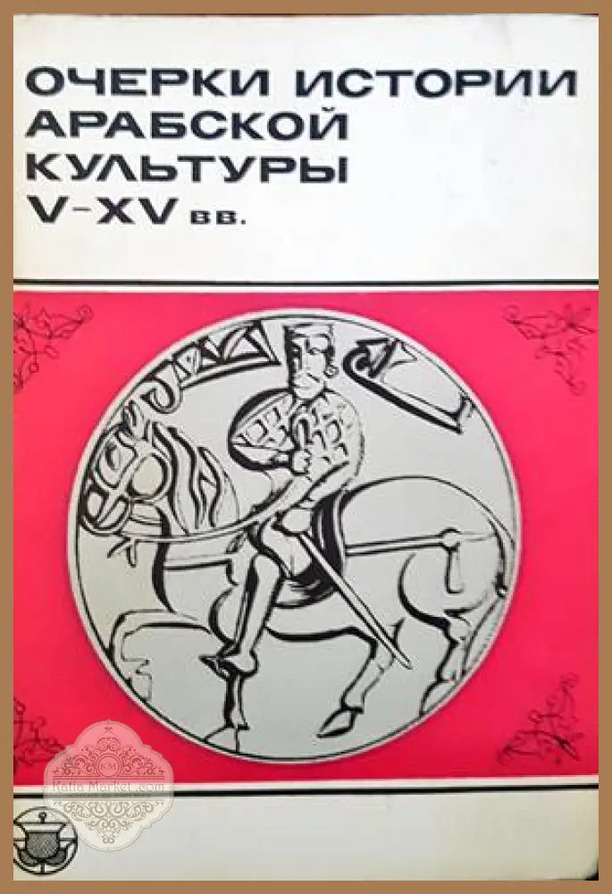 Очерки истории арабской култьуры V-XV вв. - Книги