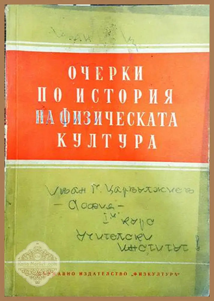 Очерки по история на физическата култура - Колектив - Книги