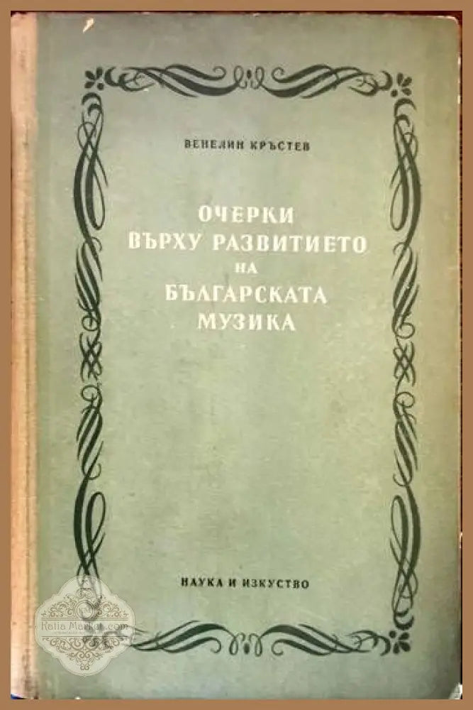 Очерки върху развитието на българската музика. Том 1 - Венелин Кръстев - Книги