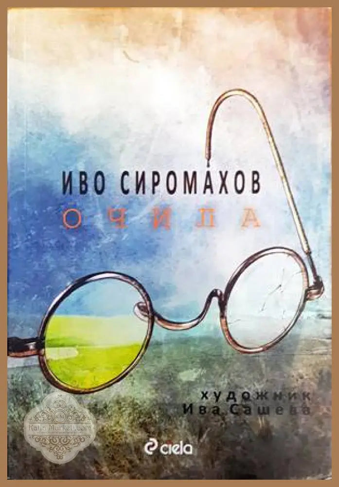 Очила - Иво Сиромахов - Книги