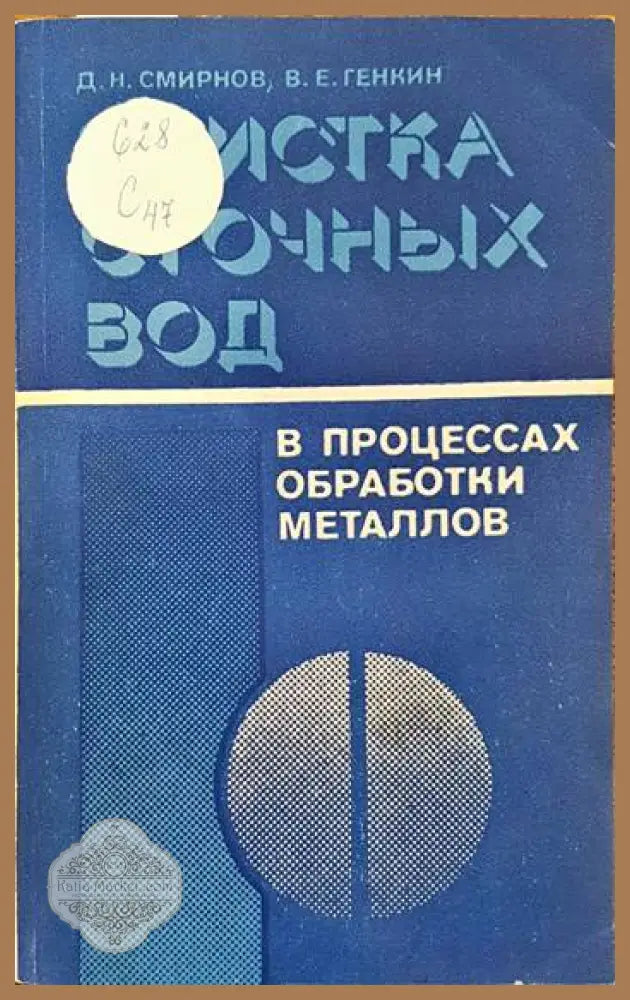Очистка сточных вод в процессах обработки металлов - Д. Н. Смирнов В. Е. Генкин - Книги