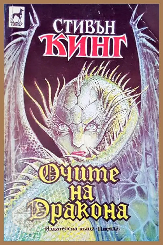 Очите на дракона - Стивън Кинг - Книга