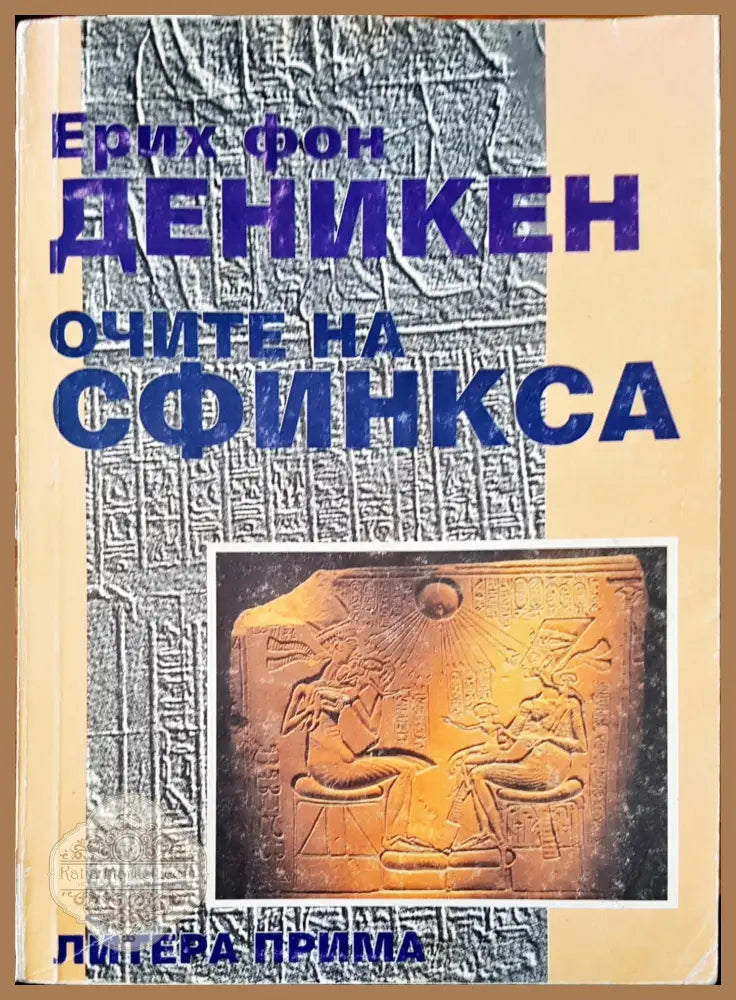 Очите на Сфинкса - Ерих фон Деникен - Книга