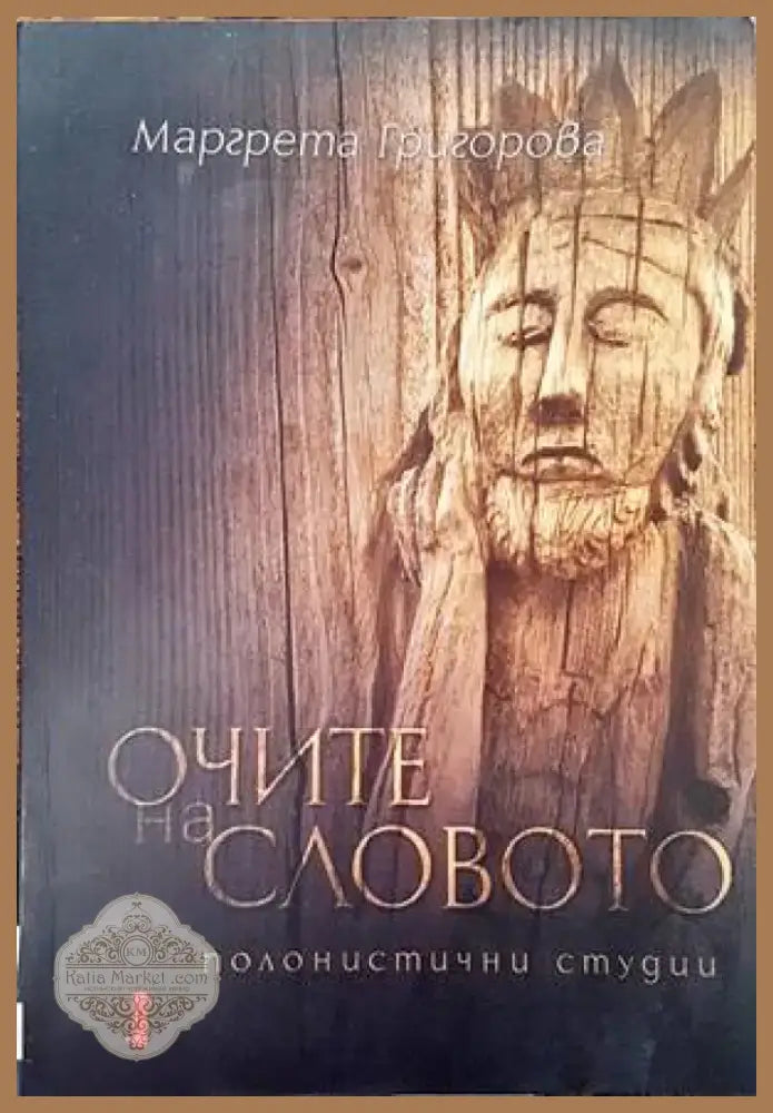 Очите на словото (301) - Книга