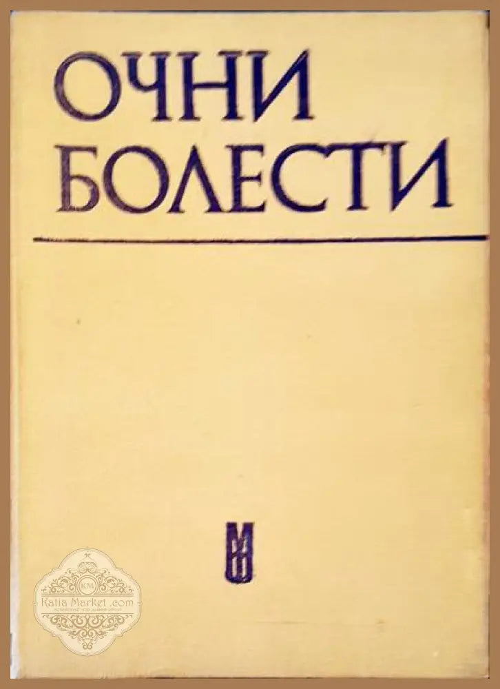 Очни болести - Авторски колектив - Книги
