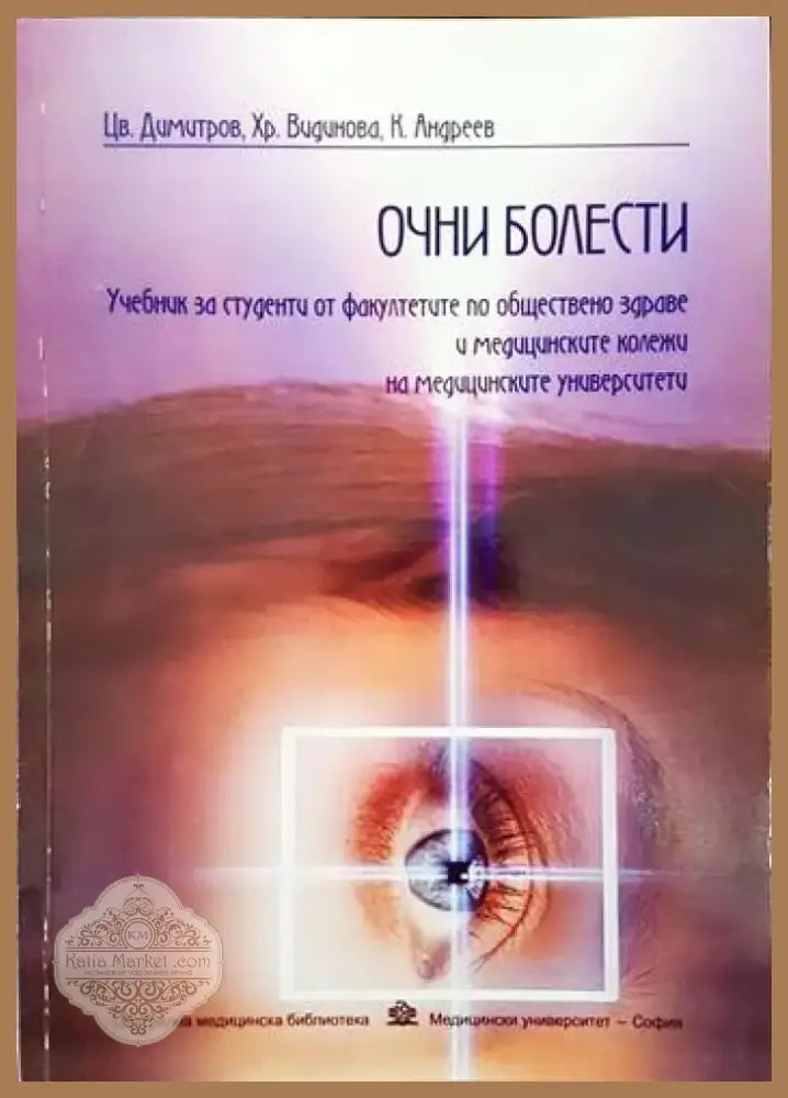Очни болести (818) - Книга