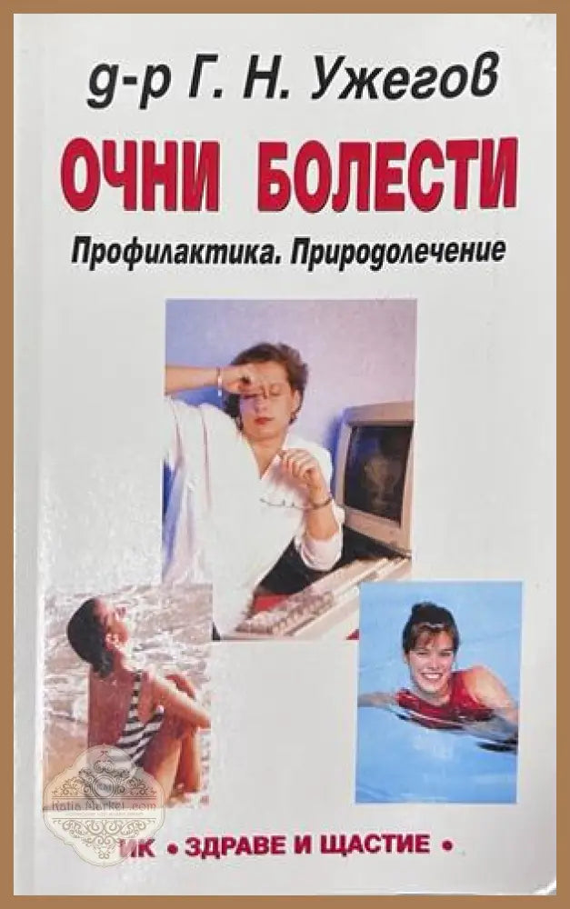 Очни болести - Г. Н. Ужегов