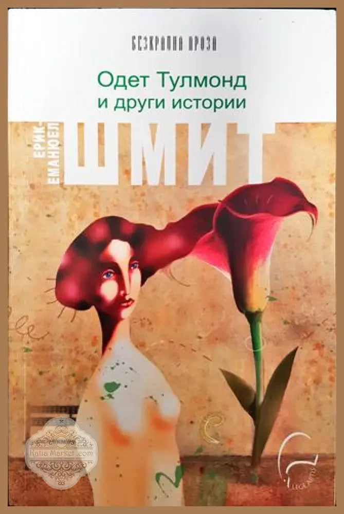 Одет Тулмонд и други истории - Ерик-Еманюел Шмит - Книги
