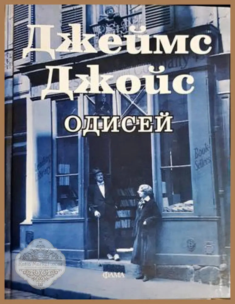 Одисей - Джеймс Джойс