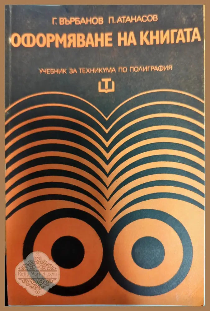 Оформяване на книгата - Г. Върбанов П. Атанасов - Книги