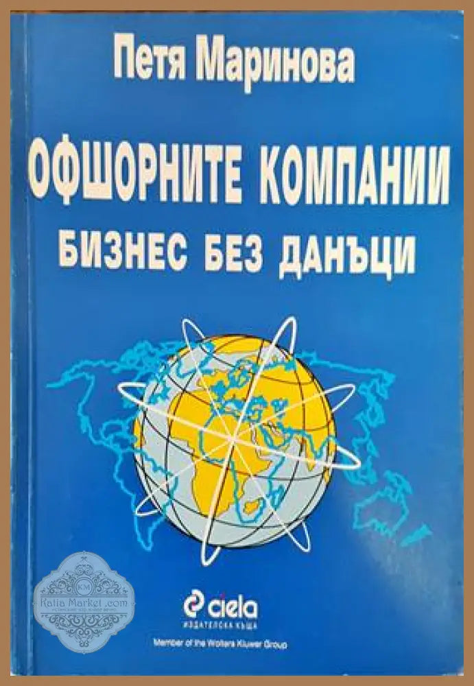 Офшорните компании. Бизнес без данъци - Петя Маринова - Книги