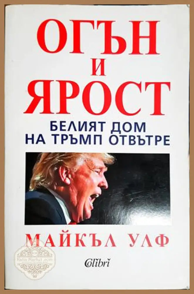 Огън и ярост - Майкъл Улф