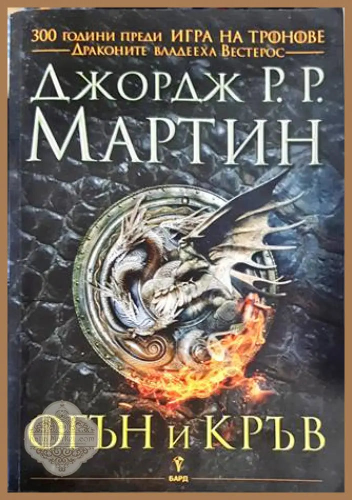 Огън и кръв - Джордж Р. Р. Мартин - Книги