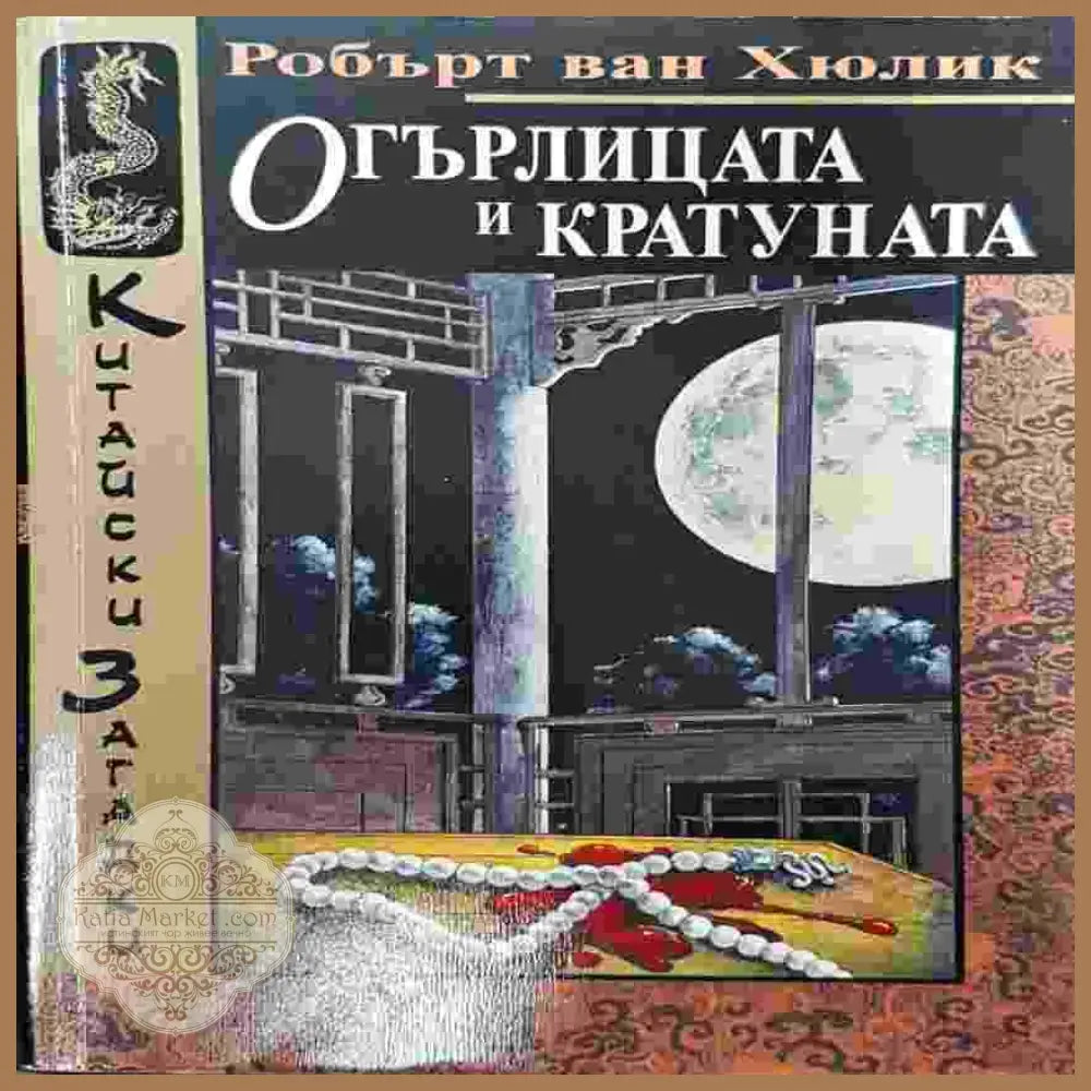 Огърлицата и кратуната - Робърт ван Хюлик - Книги