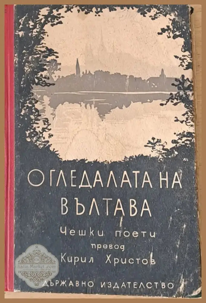 Огледалата на Вълтава (71) - Книга