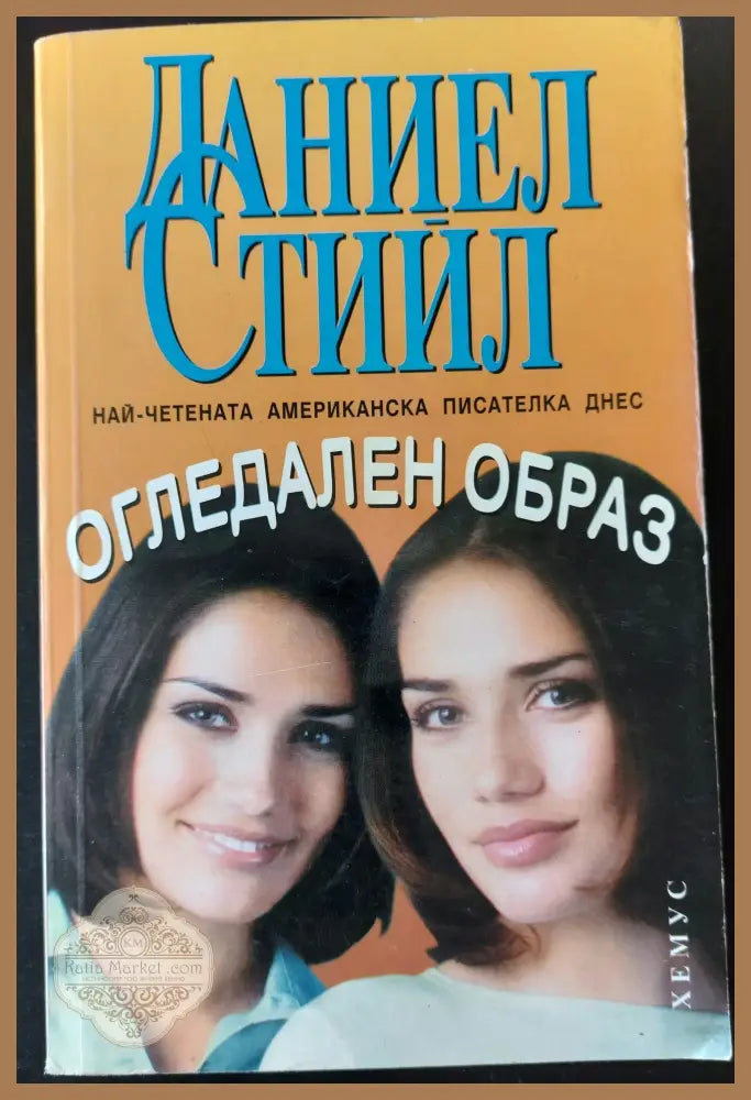 Огледален образ - Даниел Стийл - Книги