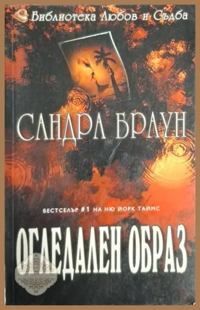 Огледален образ - Сандра Браун - Книга