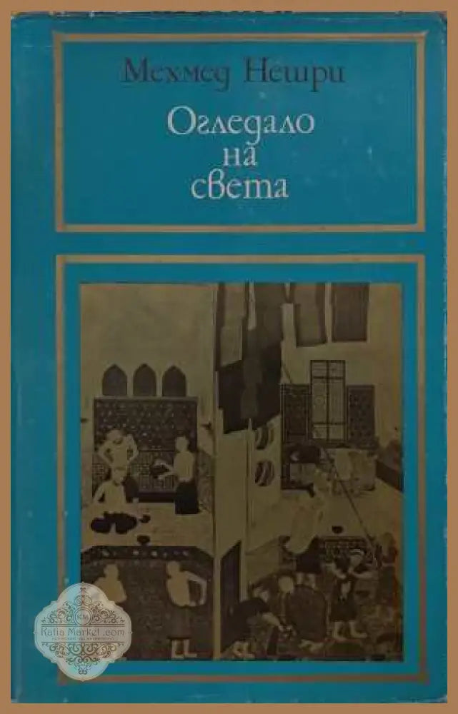 Огледало на света - Мехмед Нешри