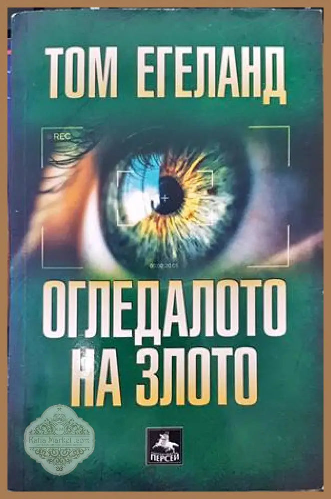 Огледалото на злото - Том Егеланд - Книги