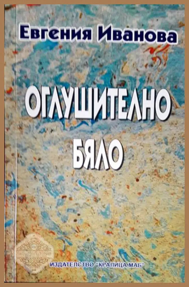 Оглушително бяло: Шест новели и един колаж - Евгения Иванова - Книга
