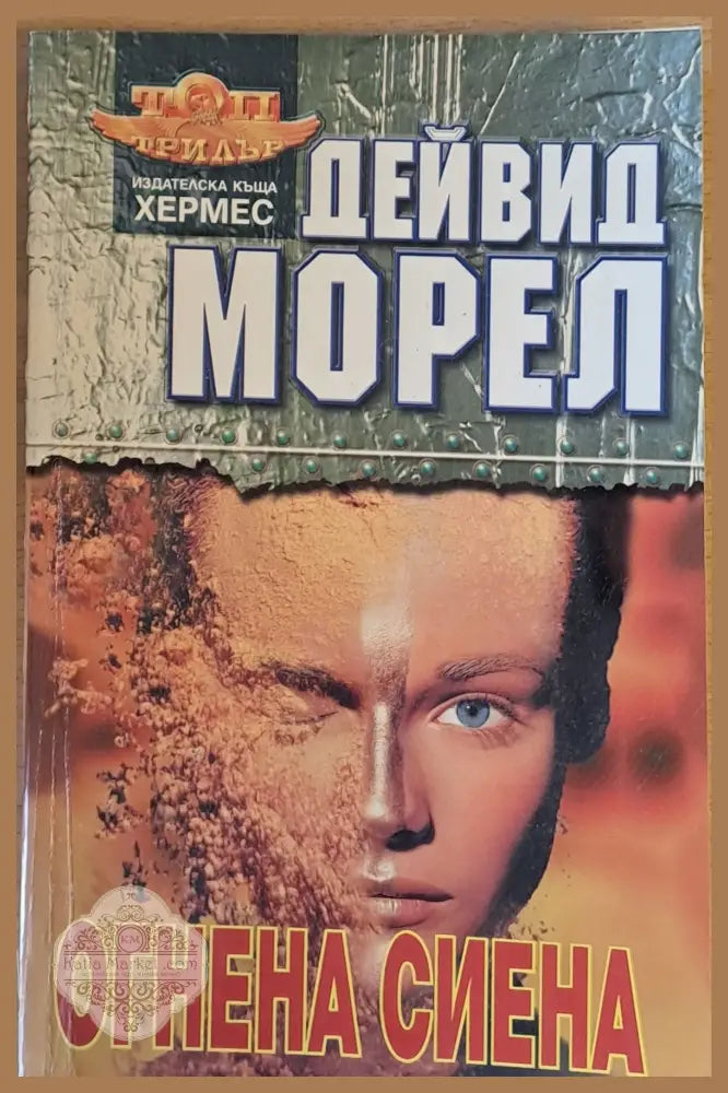 Огнена Сиена - Дейвид Морел - Книга