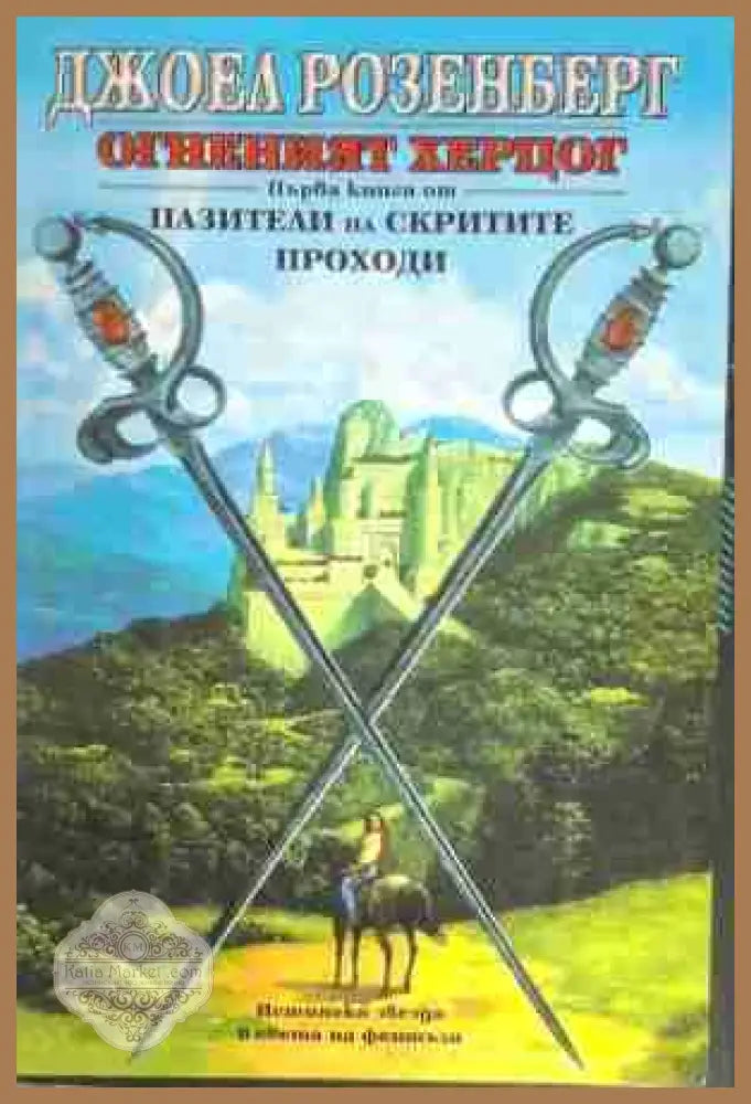 Огненият херцог. Книга 1: Пазители на скритите проходи - Джоел Розенберг - Книга