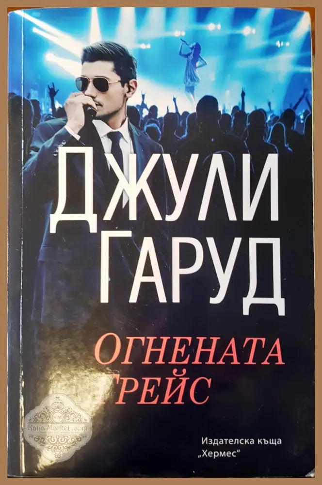 Огнениата Грейс - Джули Гаруд - Книги