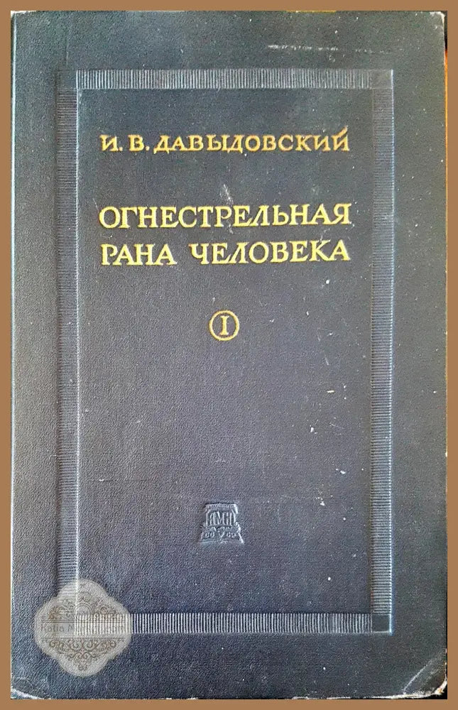 Огнестрельная рана человека I - И. В. Давыдовский - Книги
