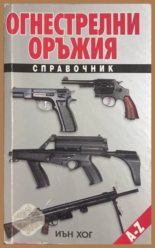 Огнестрелни оръжия - Иън Хог