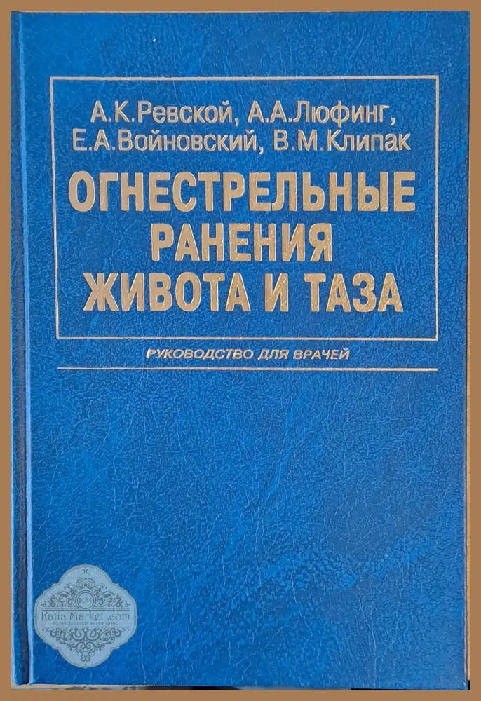 Огнестрельные ранения живота и таза - Авторски колектив - Книги