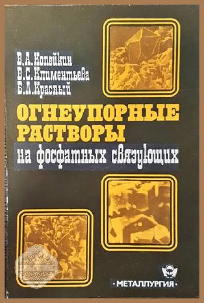 Огнеупорные растворы на фосфатных связущих - В. А. Копейкин В. С. Климентьева Б. Л. Красный - Книги