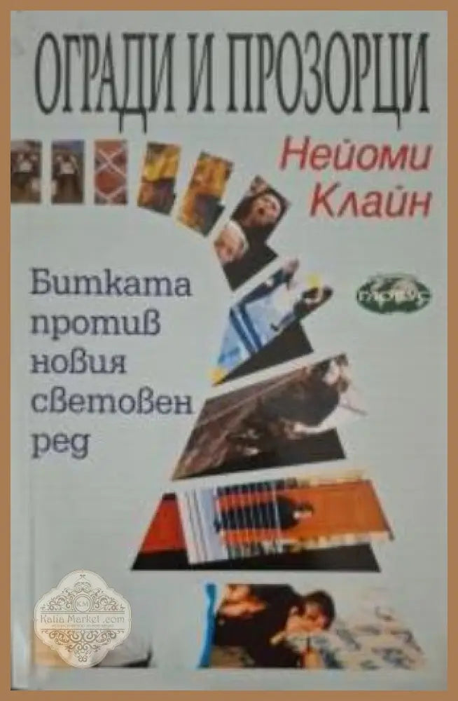 Огради и прозорци - Нейоми Клайн